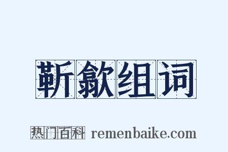 靳歙组词是什么意思的图片